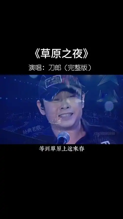 草原之夜刀郎沙哑独特的嗓音完美演绎优美的草原小夜曲别具一格经