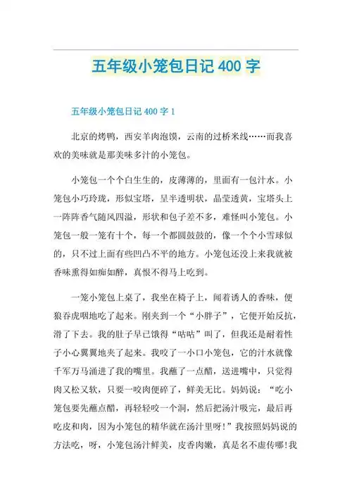 五年级小笼包日记400字doc