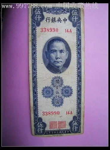 中银行关金五千元蓝色