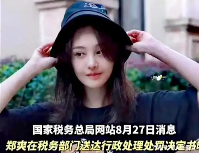 郑爽认罚,补交罚款