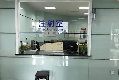 注射室