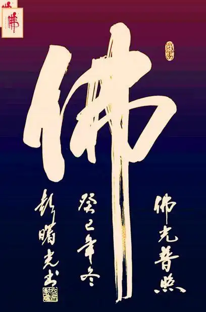 佛字书法作品图片书法佛字图片