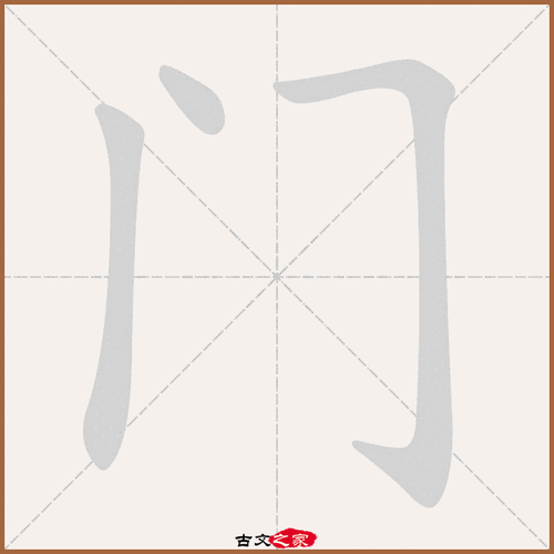 门字笔顺动画门字笔顺相关词语及拼音衡门(héng mén), 朱门(zhū