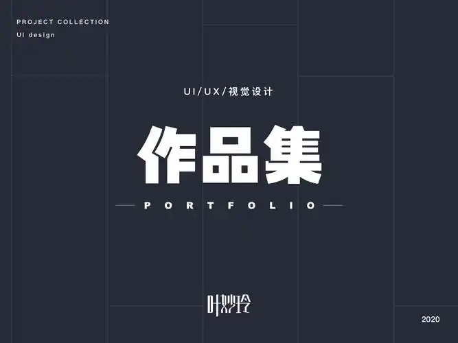 ui/ue/视觉设计作品集-2020