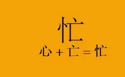 忙的没有时间说说心情说说个性签名
