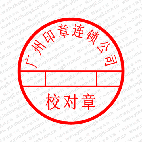 广州刻校对章制作校对章样式尺寸校对章的使用