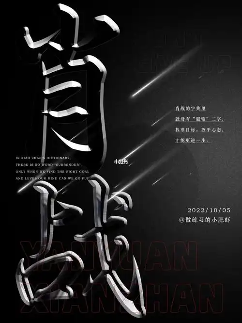 肖战   每天一练习#字体设计  #设计  #字体@设计师团长