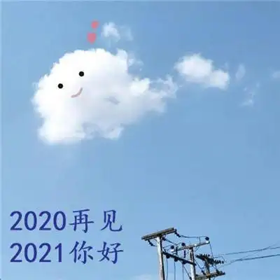 《抖音》2020再见2021你好图片分享