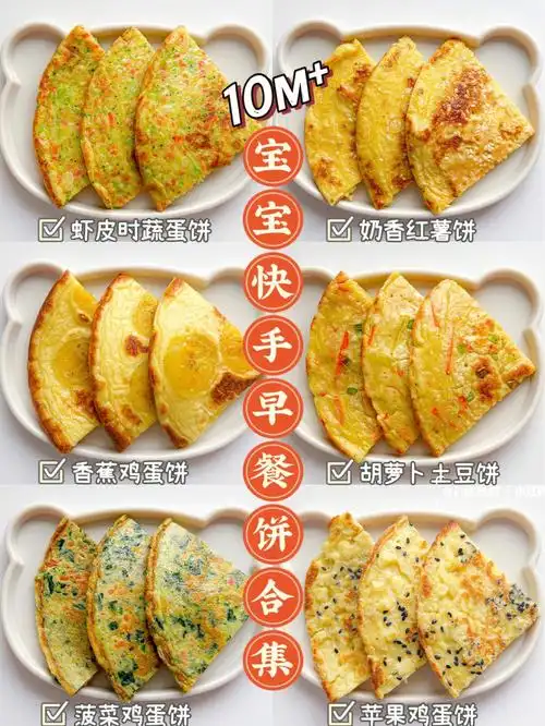 10m辅食宝宝早餐小饼合集简单营养美味01