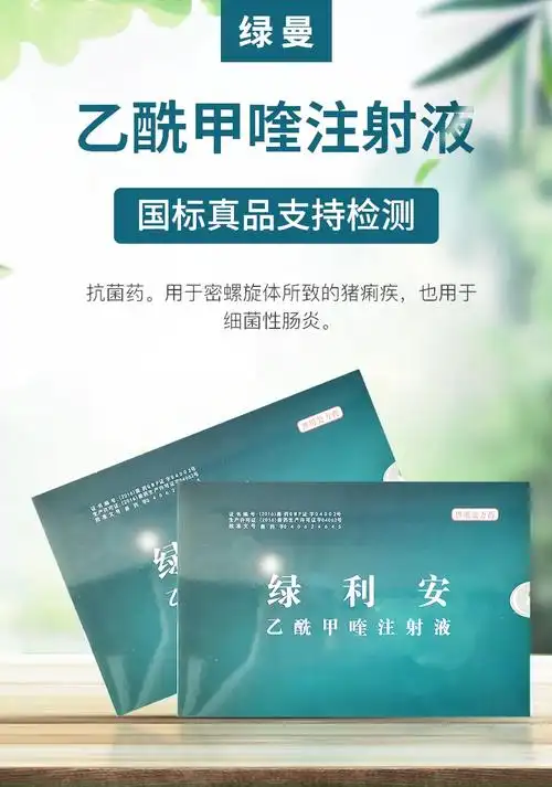 sumu兽药乙酰甲喹兽用注射液痢菌净止痢腹泻拉稀黄白痢细菌性肠炎10支