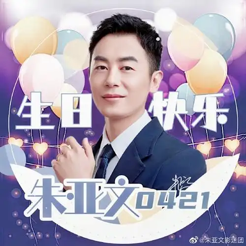 朱亚文421生日快乐