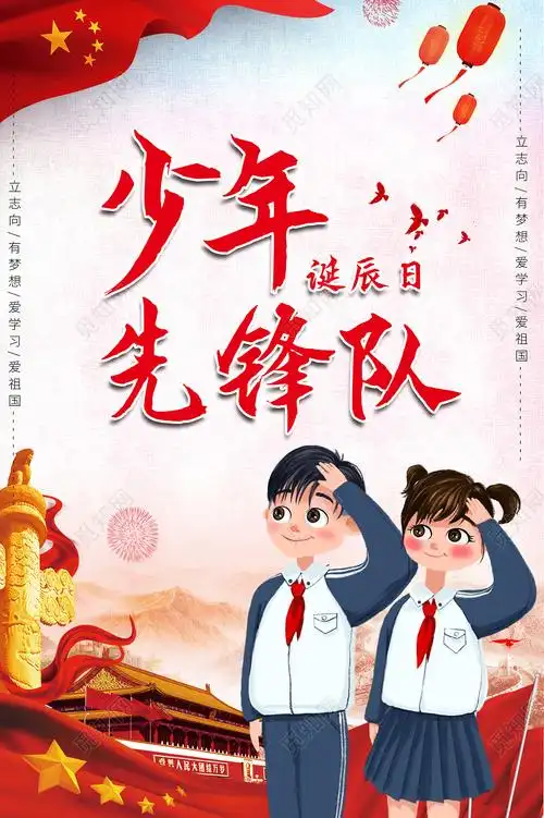 红色卡通少年先锋队诞辰日海报少年先锋队少先队psd