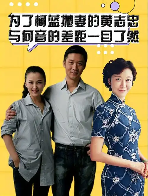 离婚11年后,为了柯蓝抛妻的黄志忠,与何音的差距一目了然-度小视