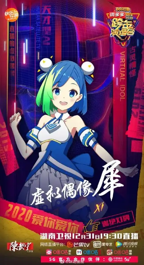 中国移动咪咕携虚拟偶像麟犀助力湖南卫视跨年演唱会