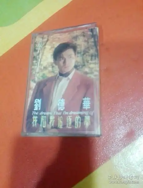 磁带; 刘德华 我和我追逐的梦(带歌词)