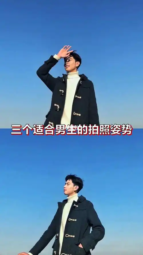男生拍照姿势应该怎么摆才能帅气又干净