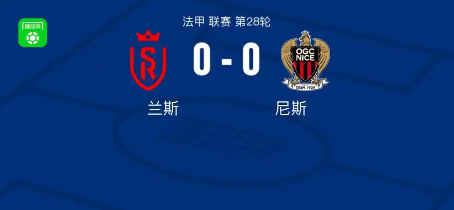 兰斯00尼斯平分秋色