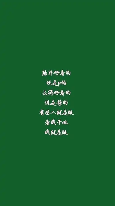 原创绿色文字壁纸@尾巴毛茸茸(经过上次的事情,本来是想加水印的,但是