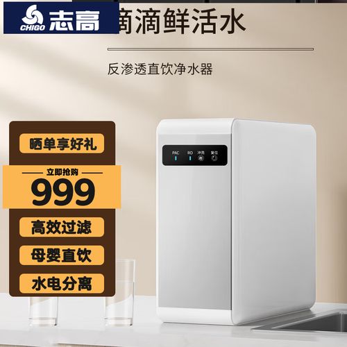 志高(chigo)净水器 家用大流量直饮净水机 ro反渗透过滤器 厨房纯水机
