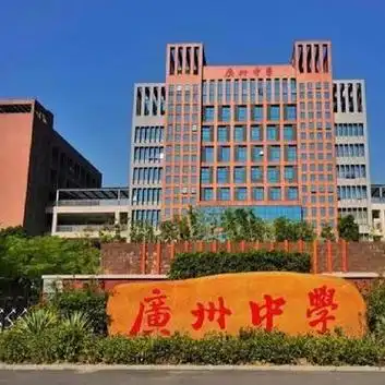 广州优秀高中篇——广州中学