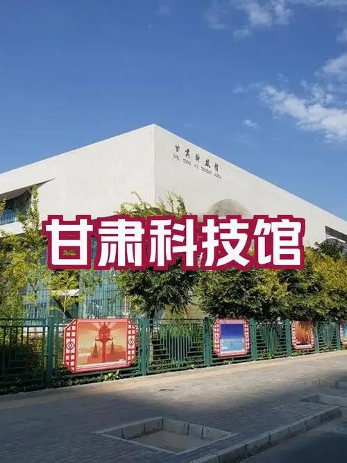 全网最全兰州甘肃科技馆打卡指南来了!🎉