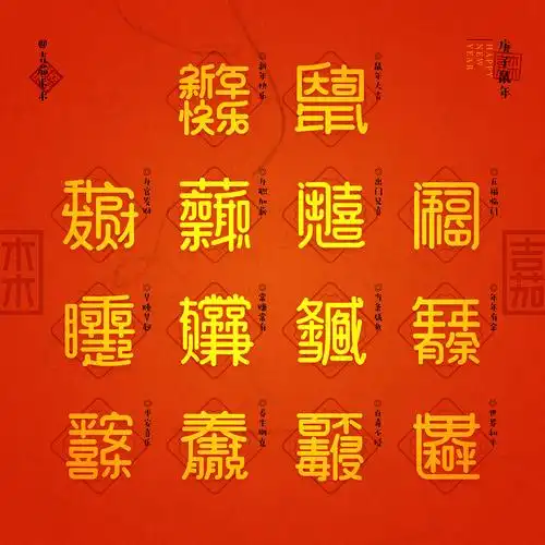 合体字新年祝福2020