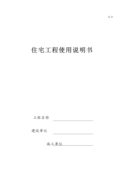 住宅使用说明书(表二十九).doc