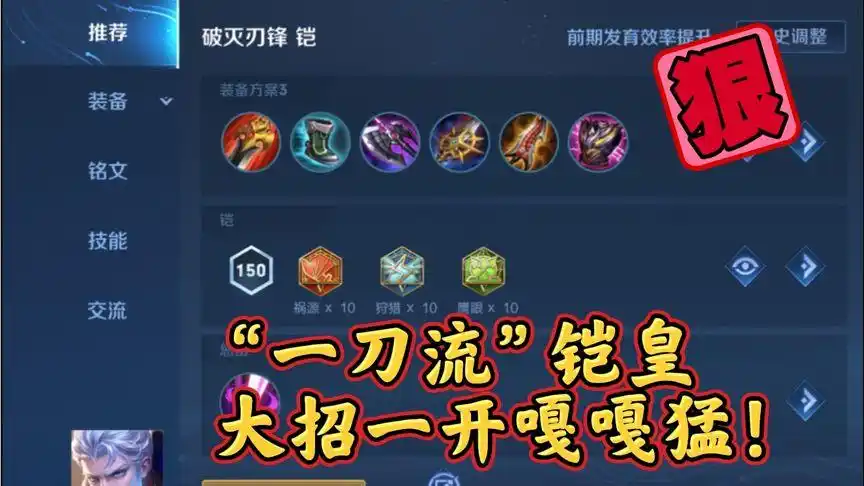 一刀流铠爹,自从用了这套出装和铭文,终于上王者了.