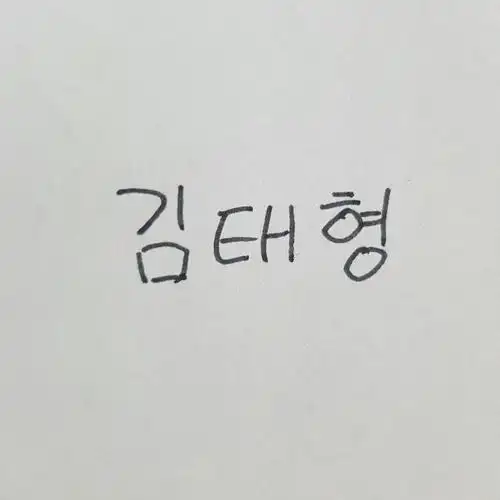 防弹少年团#金泰亨#v##花样年华#手写韩语