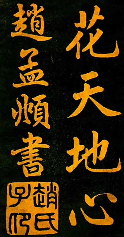 赵孟頫《四时读书乐》楷书