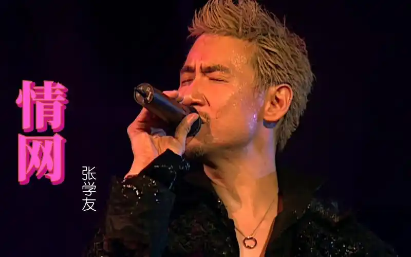【重温经典】张学友再唱《情网》现在听依旧是怦然心动