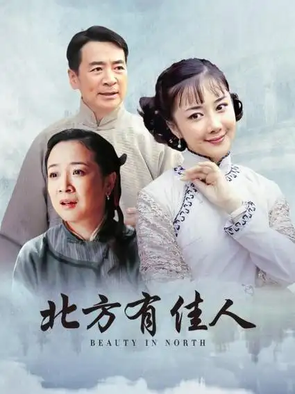 北方有佳人