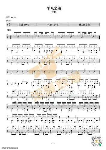 架子鼓谱朴树平凡之路愿所有平凡都伟大愿所有苟且都开花