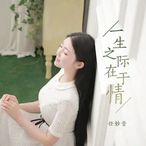 任妙音一生之际在于情