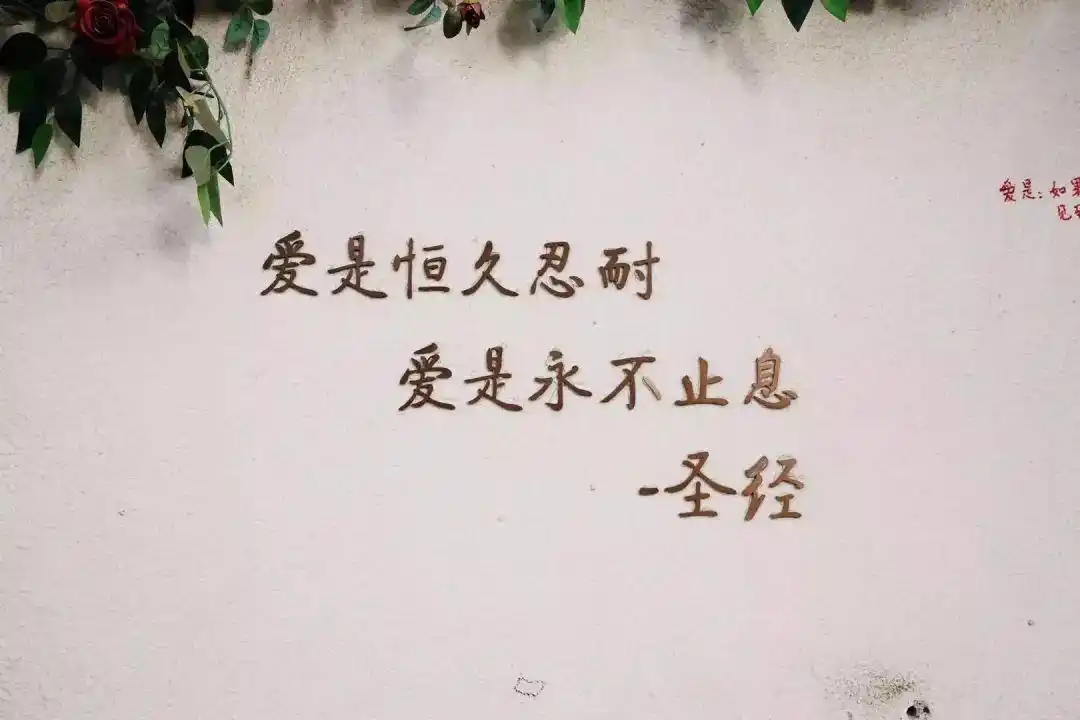 "爱是恒久忍耐,爱是永不止息.