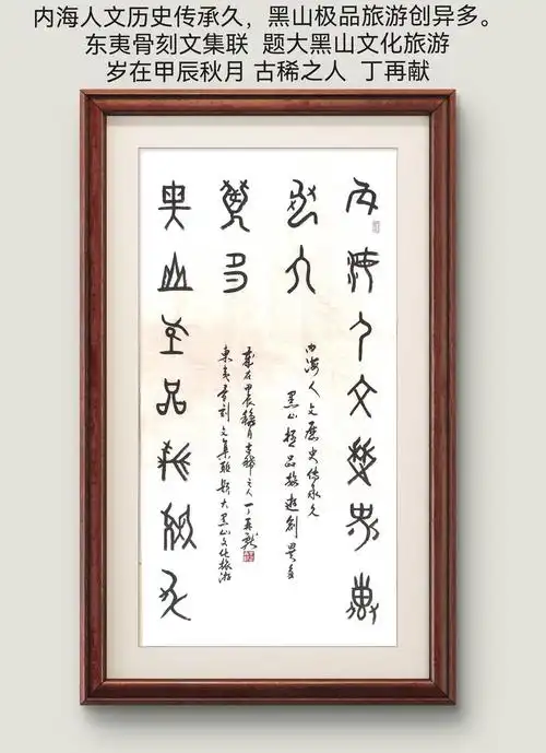 "丁再献说,"这幅字正是赞美大黑山岛悠久的历史和深厚的人文底蕴,表达