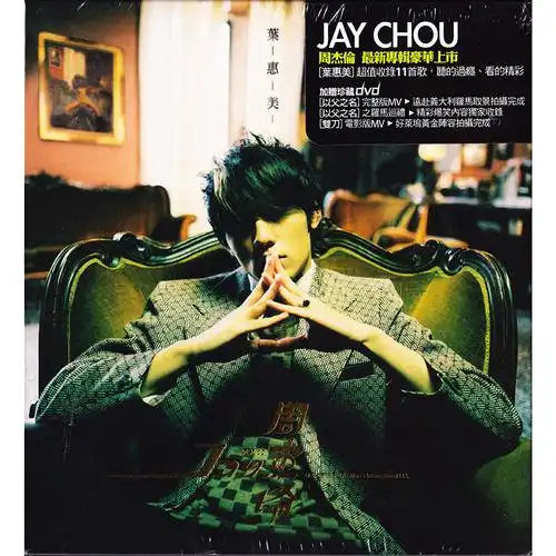 骏逸音像专营店的优惠券大全—现货正版 jay周杰伦第四张专辑 叶惠美