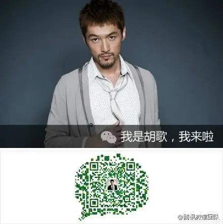 扫描胡歌微信帐号二维码添加为好友参与互动,带你领略胡氏冷幽默的