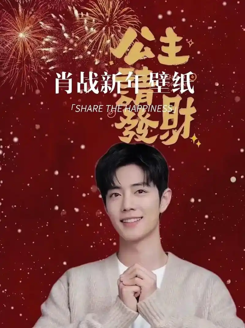2024肖战新年壁纸.肖战公主请发财电脑壁纸,自取哟#肖战  - 抖音