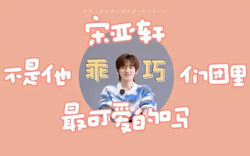 【宋亚轩】撒娇耶耶最好命!