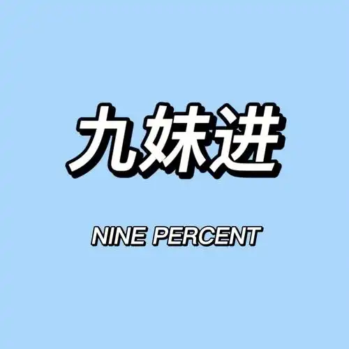 我的少年百分九