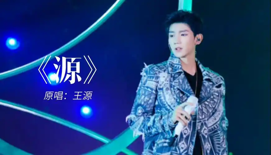 20191231 王源《源》