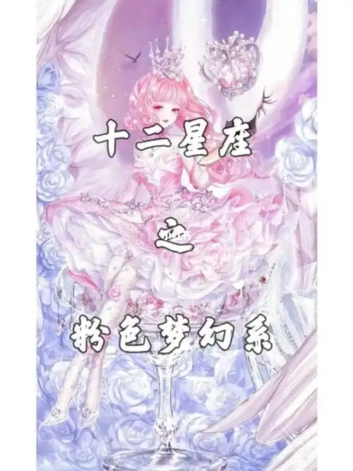 十二星座之粉色梦幻系