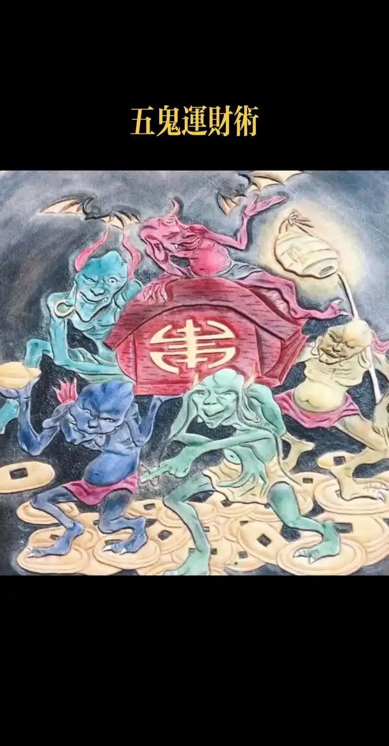 五鬼运财术.人生就是需要不断的探索不断的学习精进. 中国民间 - 抖音