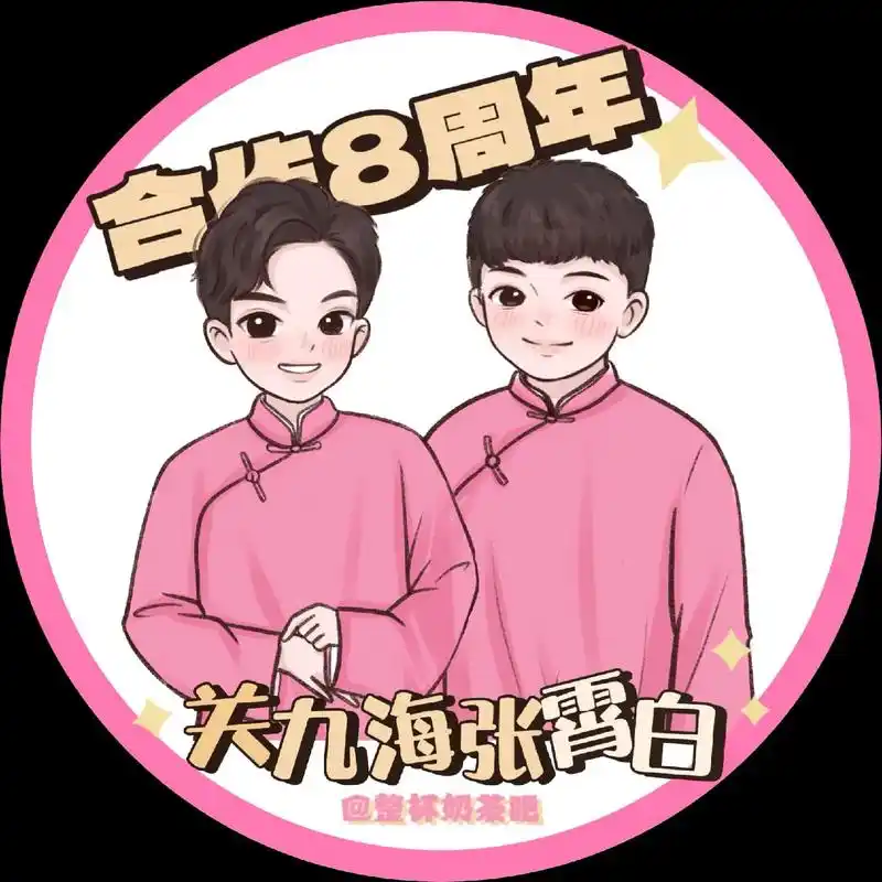 关九海张霄白合作八周年快乐!#关九海 #张霄白 #德云社 # - 抖音