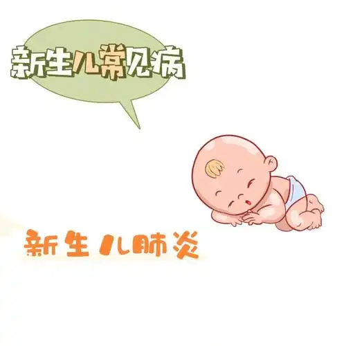 新生儿护理知识肺炎
