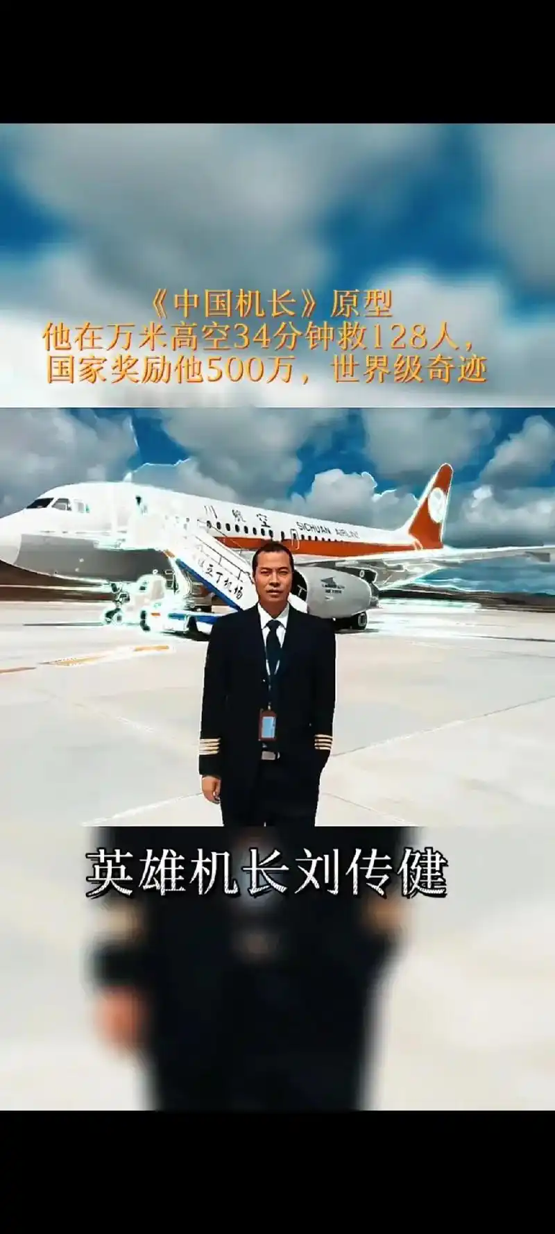 蕞96机长刘传健,34分钟,经历仪表盘故障,飞机挡风玻璃爆裂 - 抖音