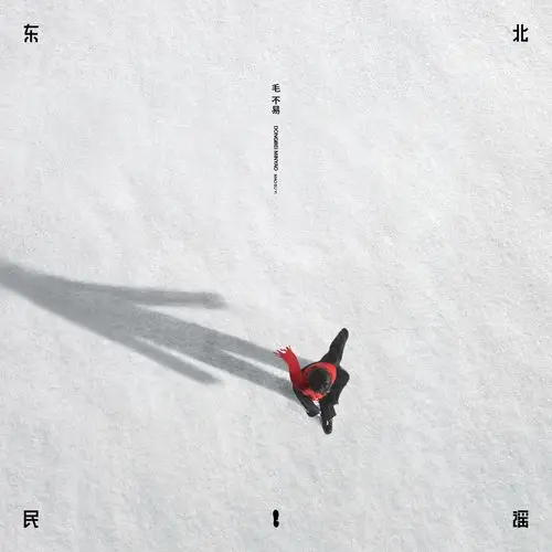 毛不易新专辑小王第三主打东北民谣深情上线