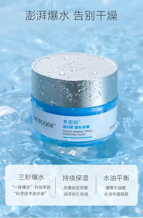 【加1元多一件】冰川矿泉水密码补水霜50g