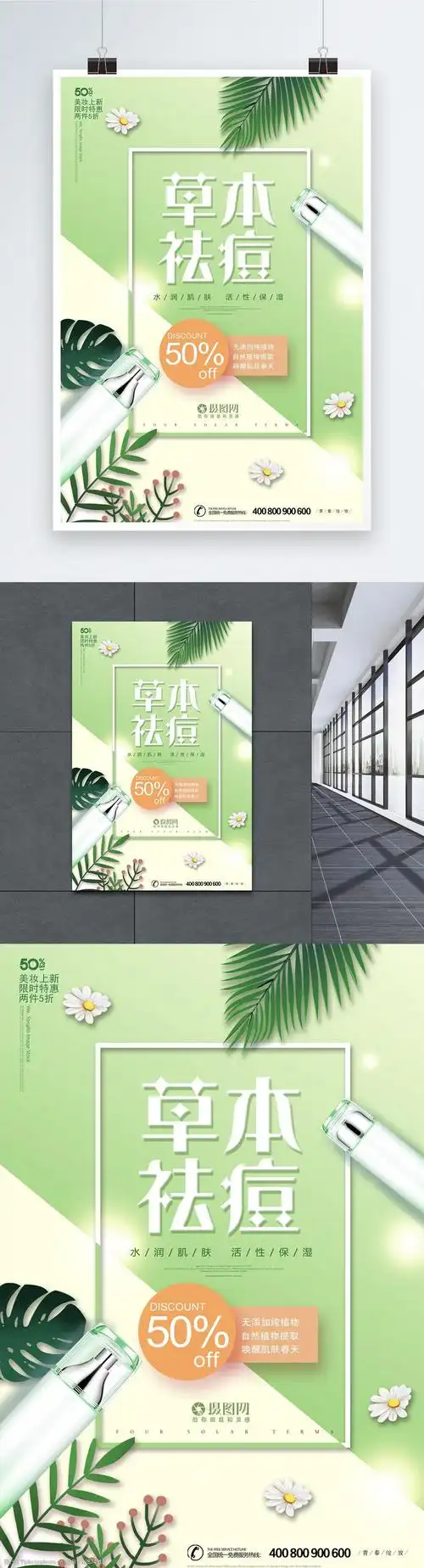 绿色草本祛痘护肤品广告海报